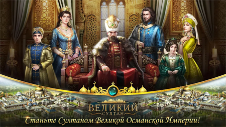 Великий Султан скриншот игры