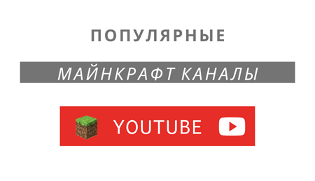 Популярные каналы о Майнкрафте на Youtube